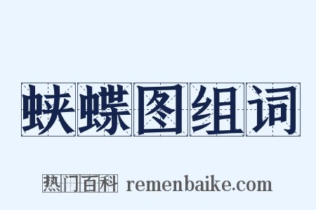 蛱蝶图组词是什么意思的图片